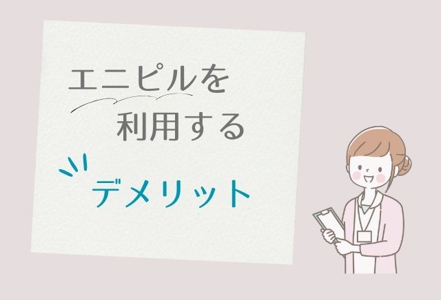 エニピルを利用するデメリット